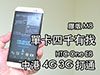 塑膠至強! HTC One E8 賣價唔過四千！支援中港 4G 漫遊