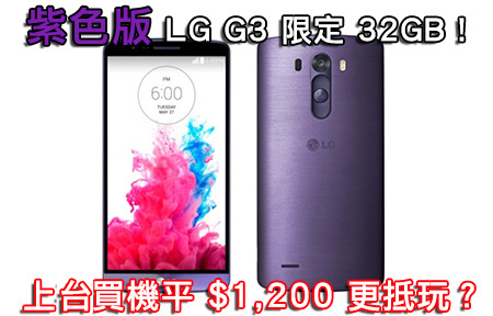 LG G3 紫色將登陸香港！上台價買機平 $1,200 更抵玩？