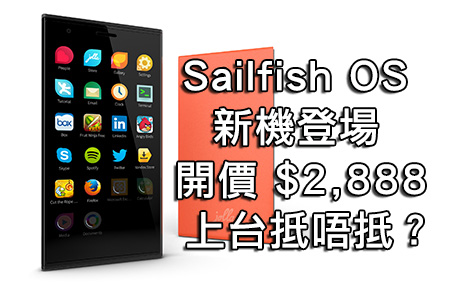 Sailfish OS 衝擊 Android ！Jolla 抵港開賣 $2,888！