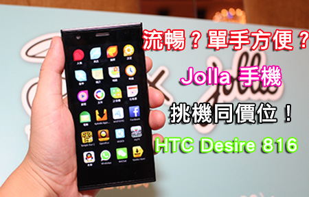 Jolla 手機登場! 越級挑戰同價 HTC Desire 816 !