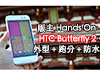 版主東京第一手! HTC Butterfly 2 手感、跑分、防水測試