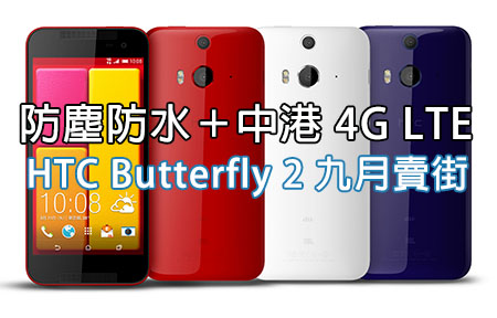 九月上 ! HTC Butterfly 2 防水 +  千三萬 Duo 鏡頭 + 中港台 4G 