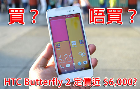 HTC Butterfly 2 售價正式出爐！開價近 $6,000 ？買唔買？
