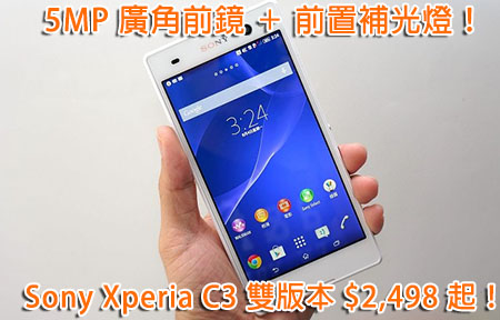 4G 、雙卡版自拍手機！Sony Xperia C3 月底開賣 $2,498 起！ 