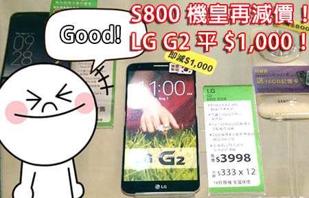 S800、FHD 機皇跌到水貨價！LG G2 再減一千