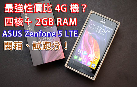 2GB RAM＝最強性價比？ASUS Zenfone 5 LTE 開箱試跑分！