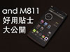 不只中港 4G 咁簡單：and! M811 八個小秘技，提升性價比