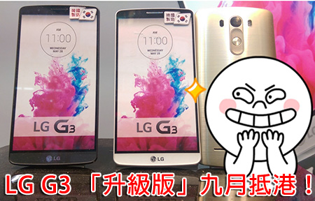 LG G3 九月推出「升級版」！支援中港 4G頻段賣幾錢？！