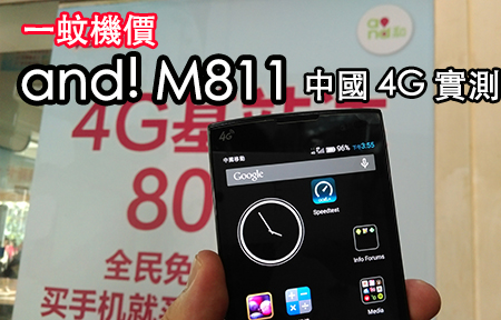 打通五模十頻! and! M811 中國內地 4G LTE 上網大測試 
