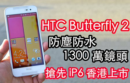 4/9 起 HTC Butterfly 2 csl 首賣! 定價平過 M8!