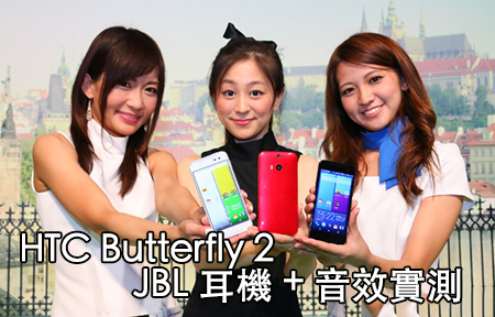 跟機會送! HTC Butterfly 2 + JBL 耳機實測