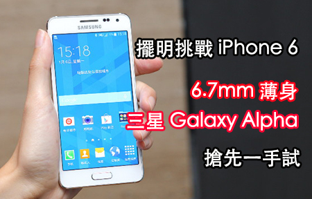 香港獨家！Samsung Galaxy Alpha 金屬質感挑機 iPhone 5s！