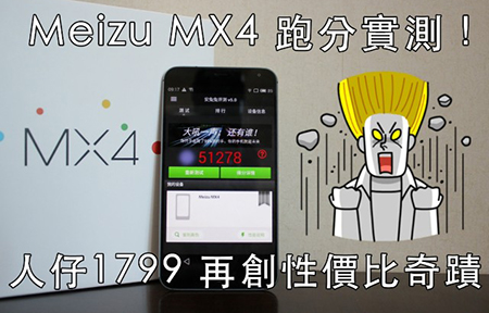 人民幣 1799! Meizu MX4 實測! 跑分緊貼 S801 效能