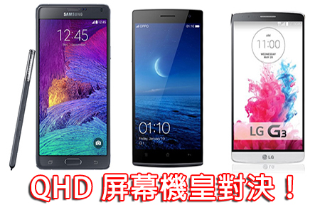 QHD 機皇大比拼！三星 Galaxy Note 4 鬥 LG G3 你買邊部？