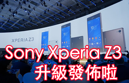 Sony Xperia Z3 發佈! 超逼真屏幕、25mm 廣角 + Hi-res Audio