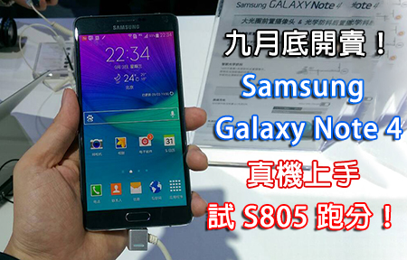 金屬質感的新旗艦！Samsung Galaxy Note 4  真機上手試跑分！