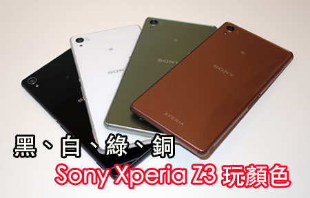 不到 8mm！更薄更輕 Sony Xperia Z3 實機圖集