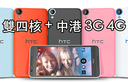 賣二千尾？！HTC Desire 820 雙四核 + 4G 通中港
