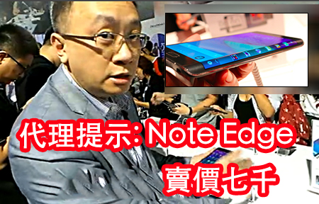 香港代理溫馨提示：三星 Galaxy Note Edge 賣七千