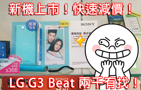 LG G3 Beat 兩千有找！ Sony 、 三星四核 4G 減價近兩成！
