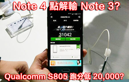 跑分低 20,000！Samsung Galaxy Note 4 香港賣邊款？