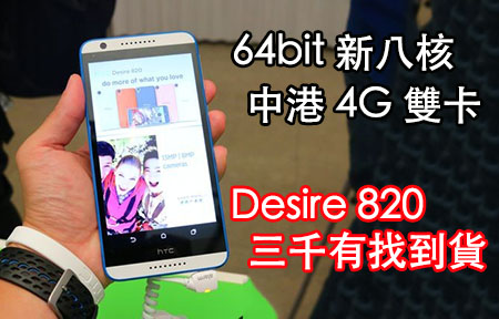 64bit 新八核! HTC Desire 820 水貨到港 三千有找