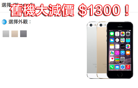 iPhone 四千有找用 4G！iPhone 5s 減價 $1,300 衝唔衝？