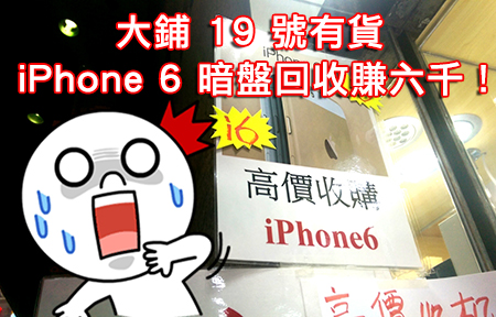 未開賣暗盤已賺 $6,000！ iPhone 6 開賣、回收消息齊齊睇！