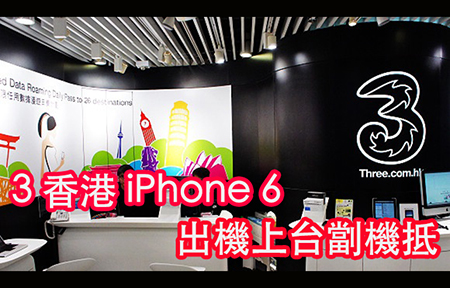 劏機最抵! 3 香港 iPhone 6 月費 + 機價出爐 