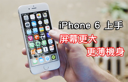 iPhone 6 評測出爐！4.7 吋更大機身、 Retina 屏幕大不同？