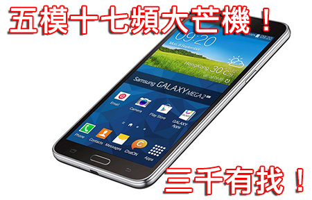 Samsung 推五模十七頻大芒機！ Galaxy Mega 2 三千有找