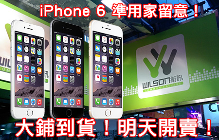 【準買家留意】衛訊、豐澤確認會賣 iPhone 6、iPhone 6 Plus ！