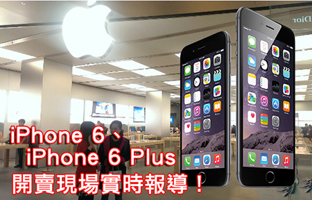 香港、澳洲連線!  iPhone 6 開賣直擊 (不停更新)
