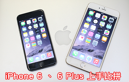 iPhone 6、iPhone 6 Plus 版主上手！新舊 iPhone 簡單拼！