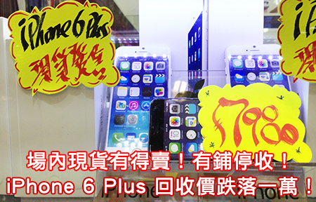 【行場報價】回收價混亂！iPhone 6 Plus 放唔到 $10,000 ？！
