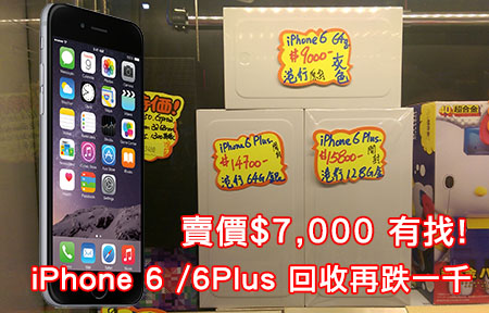 賣價跌破 $7,000「冇肉食」？iPhone 6 /6 Plus 回收價再跌一千！