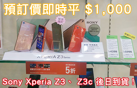 預定 24 號到貨！Sony Xperia Z3 預訂價減 $1,000！你買唔買？