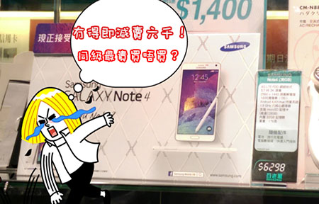 大鋪冇得減！ Samsung Galaxy Note 4 旗艦最貴你買唔買？
