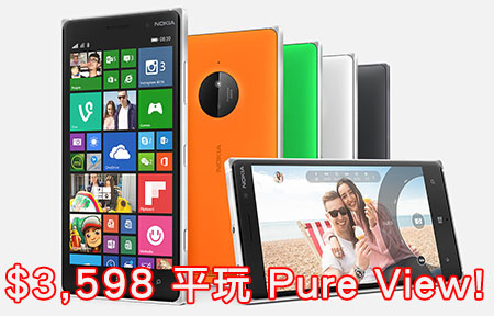 Nokia Lumia 830 定價 $3,598 平玩 Pure View！