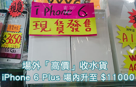 iPhone 6 水貨再回升？！iPhone 6 Plus 場內高價收 $11,000！
