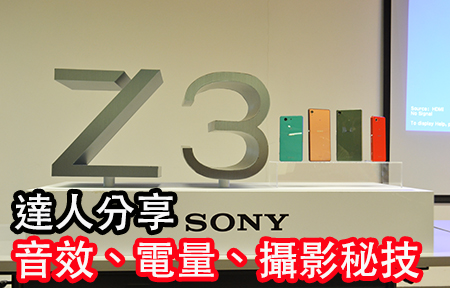 達人分享！Sony Xperia Z3 影音有幾勁! 電量有幾慳! 