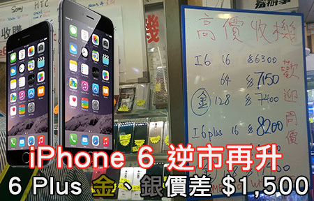 iPhone 6 Plus 金、銀差價 $1,500！iPhone 6 回收價逆市再升！