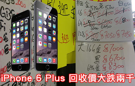 iPhone 6 回收現赤字！6 Plus 價錢大跌兩千唔使炒了？！