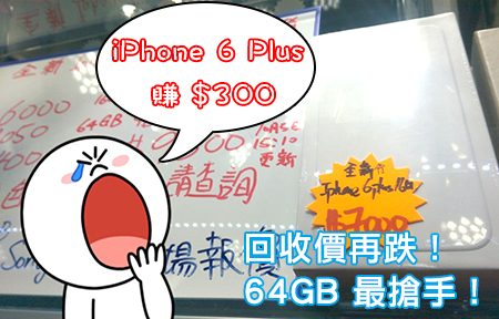64GB 場內突然搶手！iPhone 6 Plus 回收價跌破 $7,000！