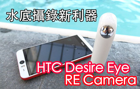 入水能拍！HTC Desire Eye、RE Camera 水底攝錄大測試