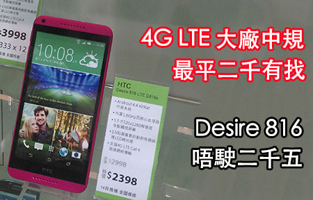 中價 LTE 手機減價! Desire 816 4G 版 二千五有找