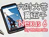 五千蚊入手! Nexus 6 by MOTO! 六吋大芒，十一月登場