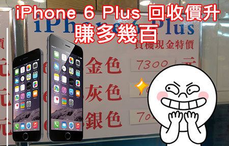 大陸開賣後賺多幾百！ iPhone 6 、iPhone 6 Plus 回收價升番！