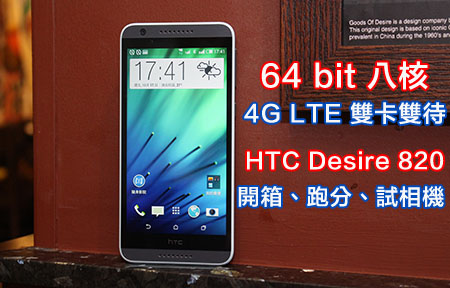 Qualcomm 八核＋4G 雙卡新機！HTC Desire 820 開箱試跑分！