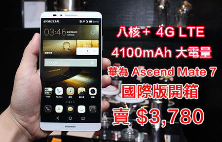 八核 4G 機皇香港賣 $3,780！華為 Ascend Mate 7 國際版開箱